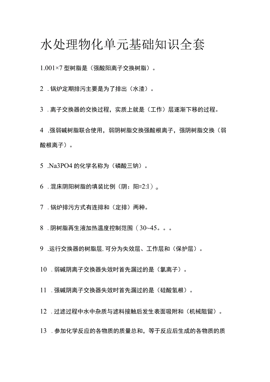 水处理物化单元基础知识全套.docx_第1页