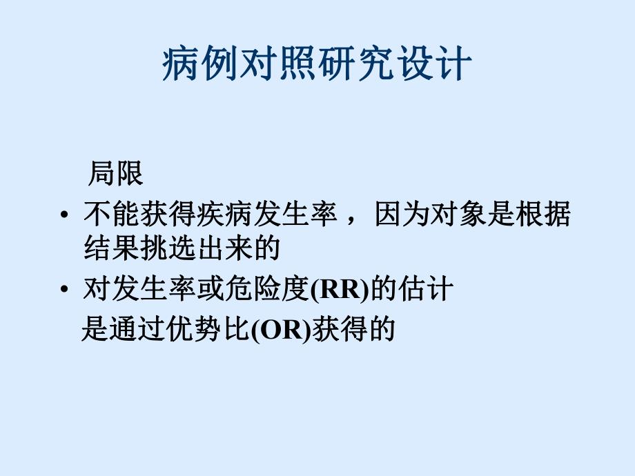 病例对照研究设计名师编辑PPT课件.ppt_第3页