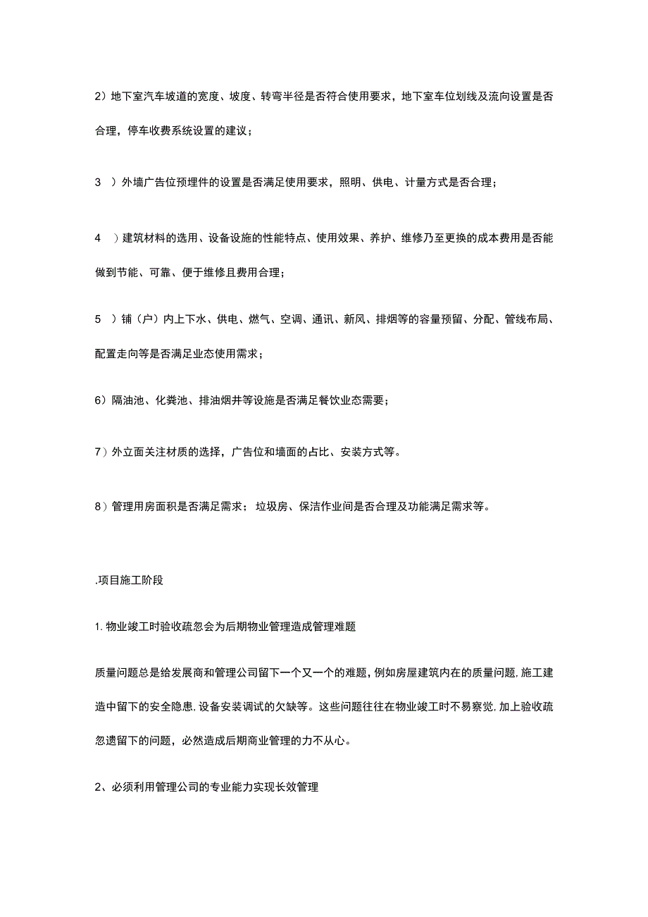 某商业物业管理前期介入和具体工作.docx_第2页