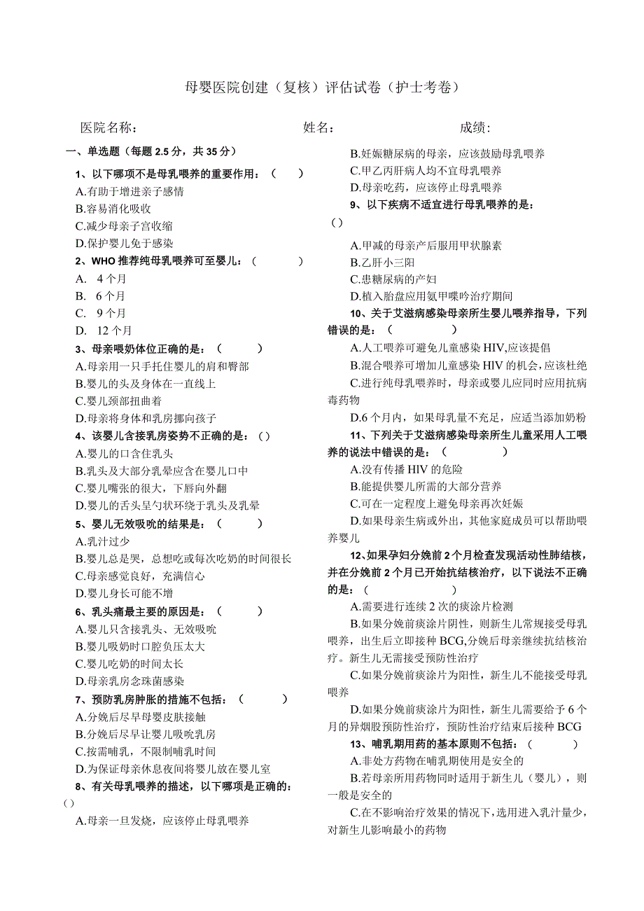 母婴医院创建护士评估试卷.docx_第1页