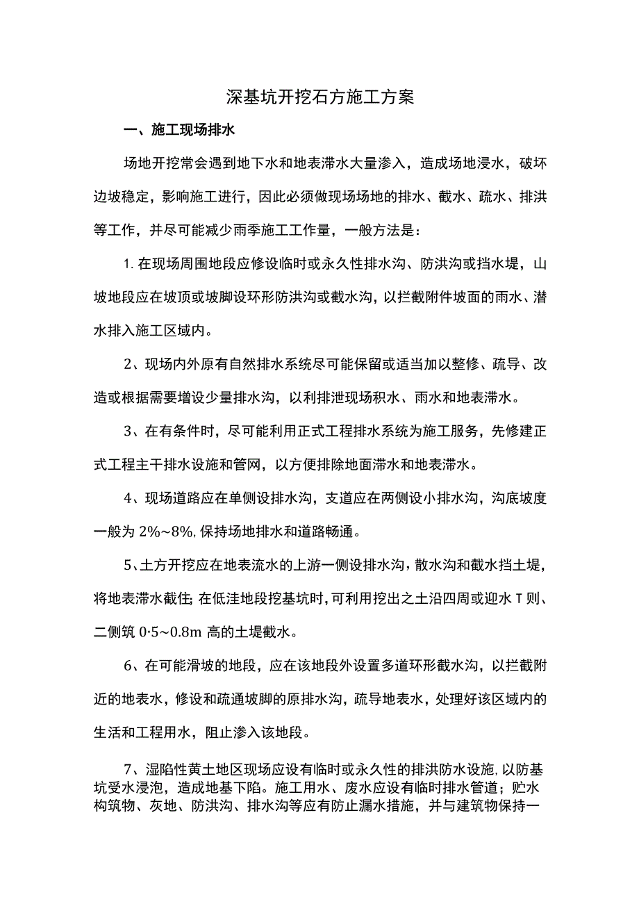 深基坑开挖石方施工方案.docx_第1页