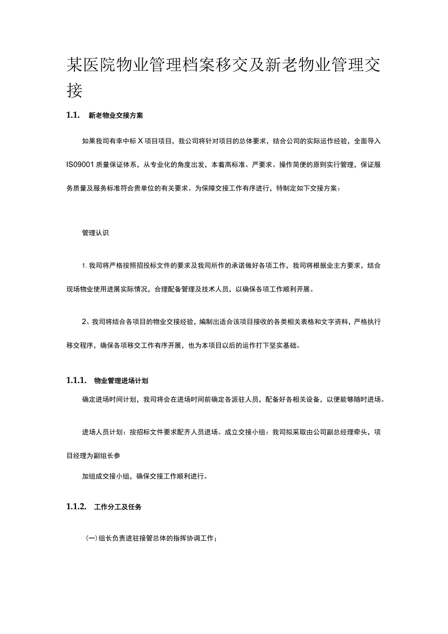 某医院物业管理档案移交及新老物业管理交接.docx_第1页