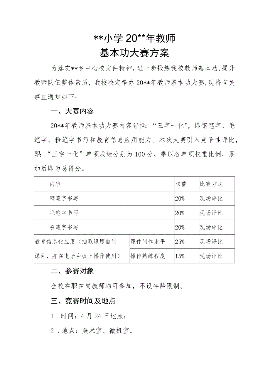 小学20xx年教师基本功大赛方案.docx_第1页