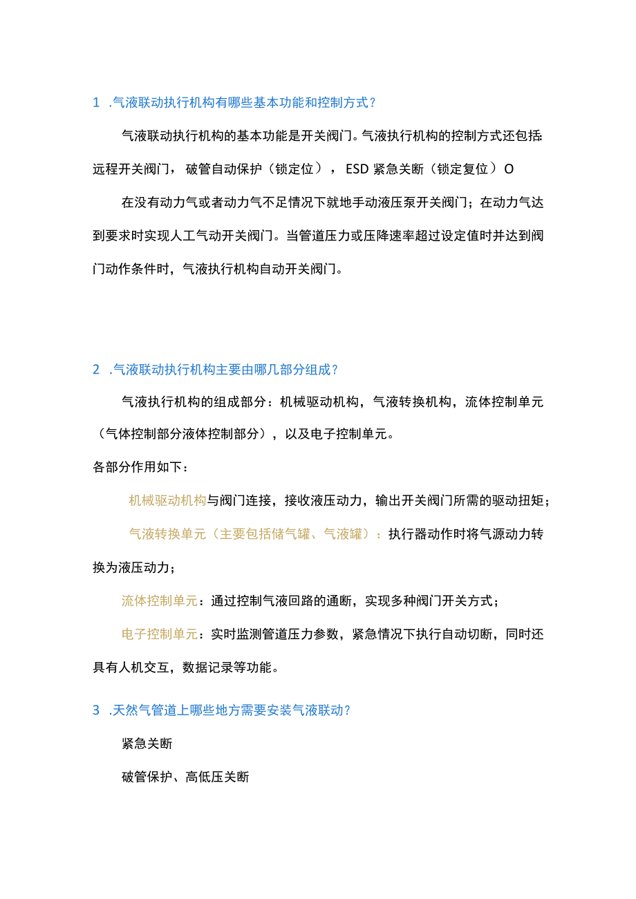 气液联动执行机构18问及解析.docx_第1页