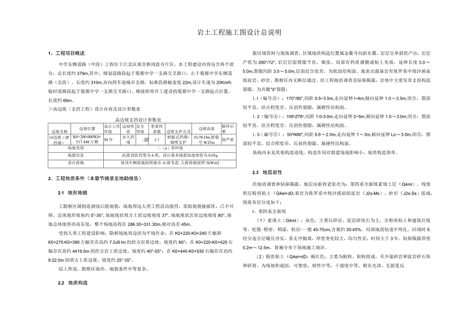 中学东侧道路（中段）工程--岩土工程施工图设计总说明.docx_第1页