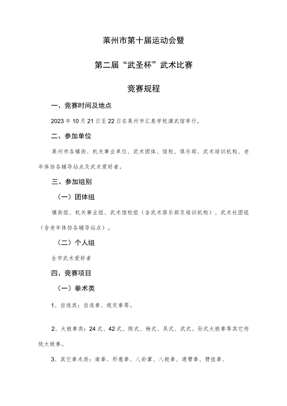 莱州市第十届运动会暨第二届“武圣杯”武术比赛竞赛规程.docx_第1页