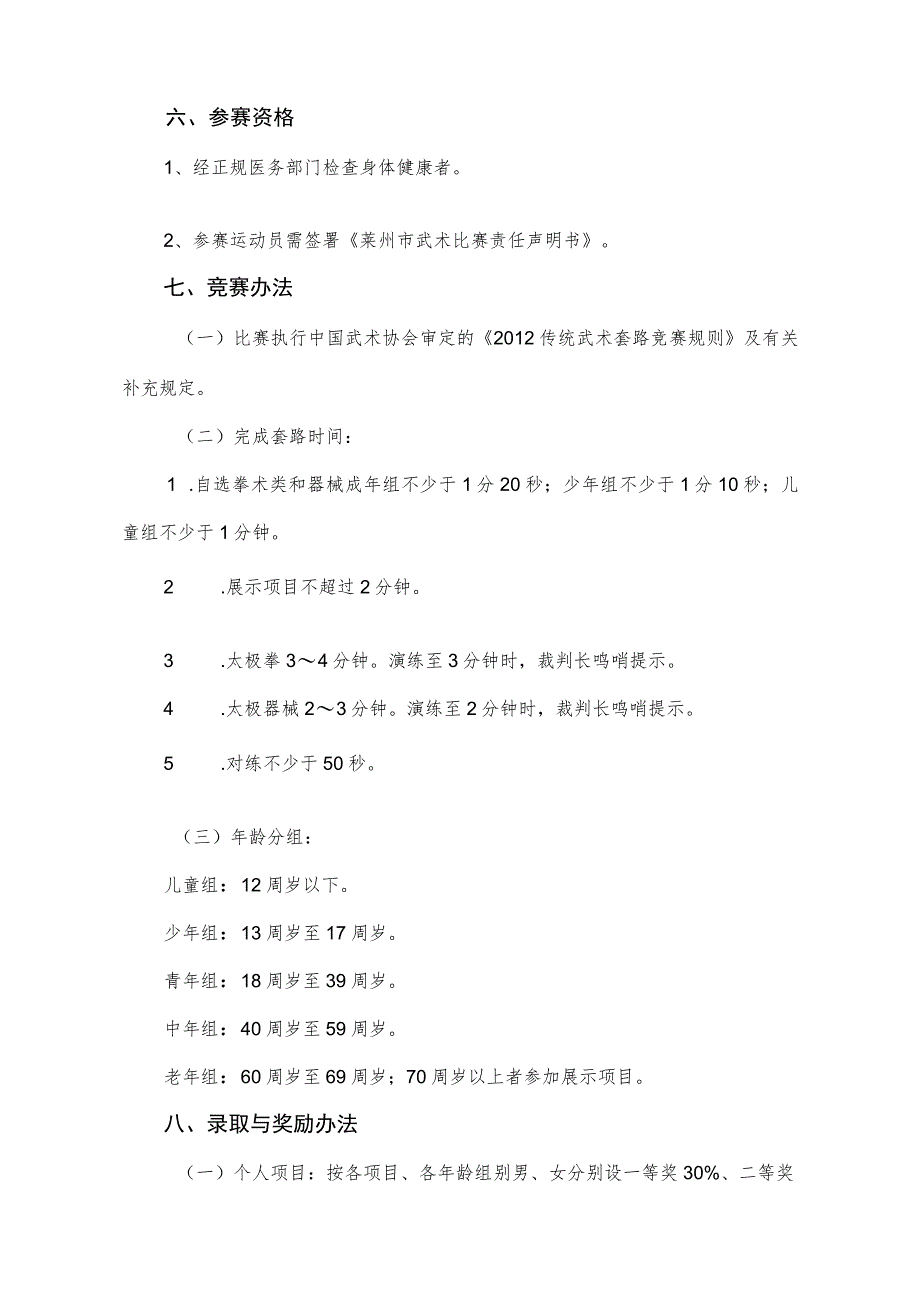 莱州市第十届运动会暨第二届“武圣杯”武术比赛竞赛规程.docx_第3页