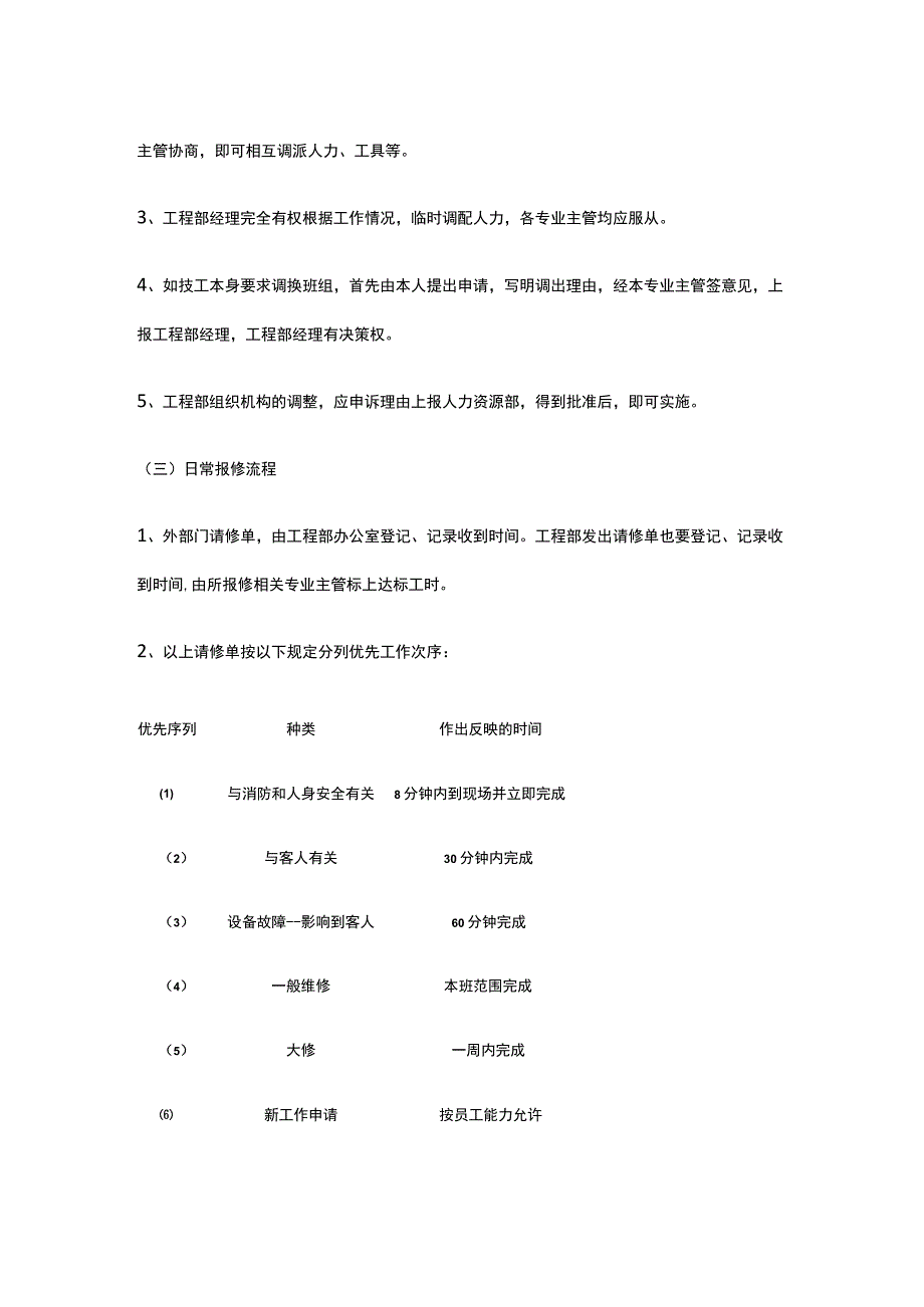 某物业公司工程部工作分配及人员调配方案.docx_第2页