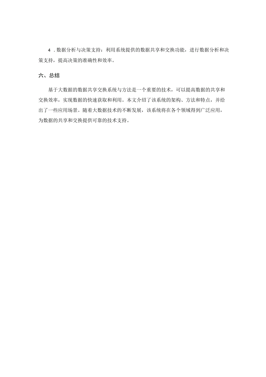 基于大数据的数据共享交换系统与方法.docx_第3页