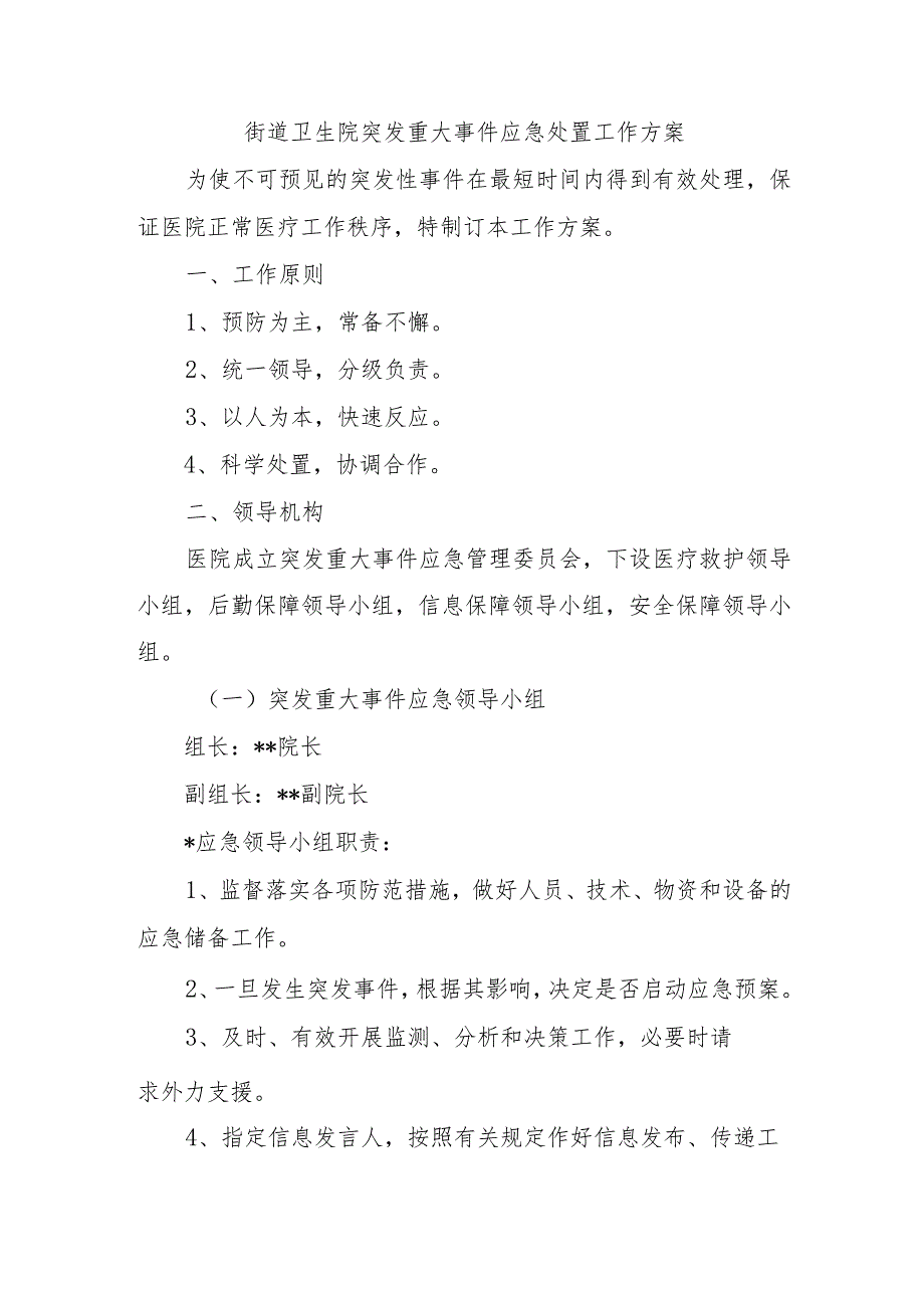 街道卫生院突发重大事件应急处置工作方案.docx_第1页