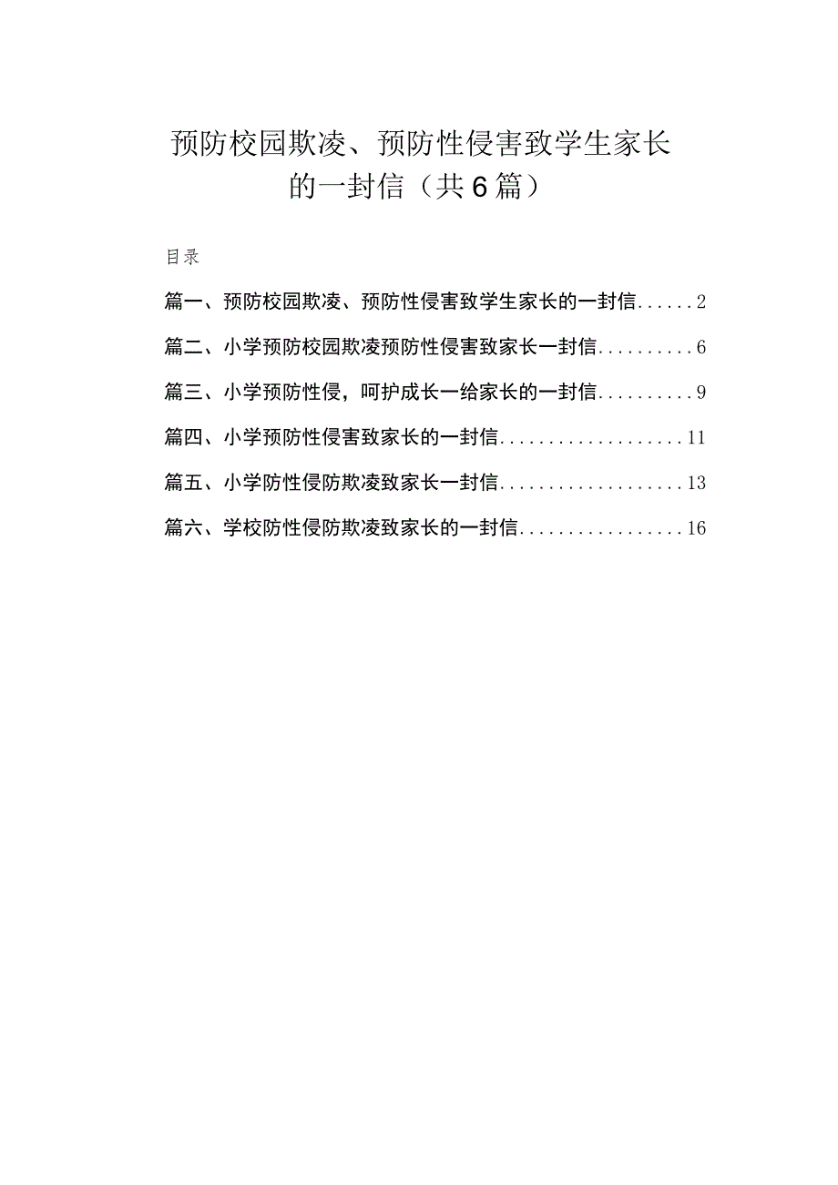 预防校园欺凌、预防性侵害致学生家长的一封信（共6篇）.docx_第1页