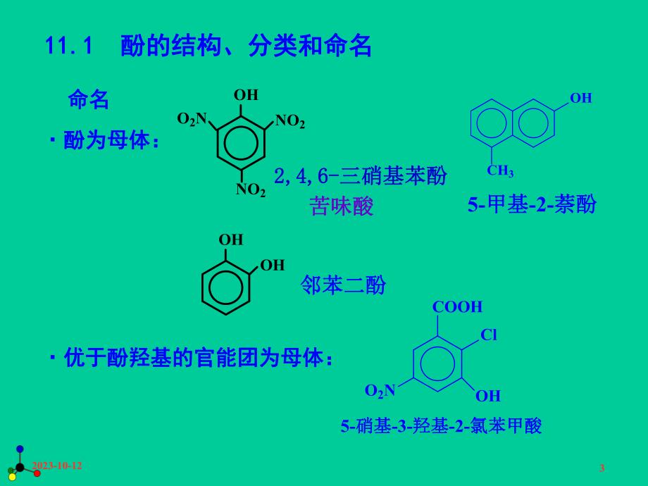 第11章酚和醌.ppt_第3页