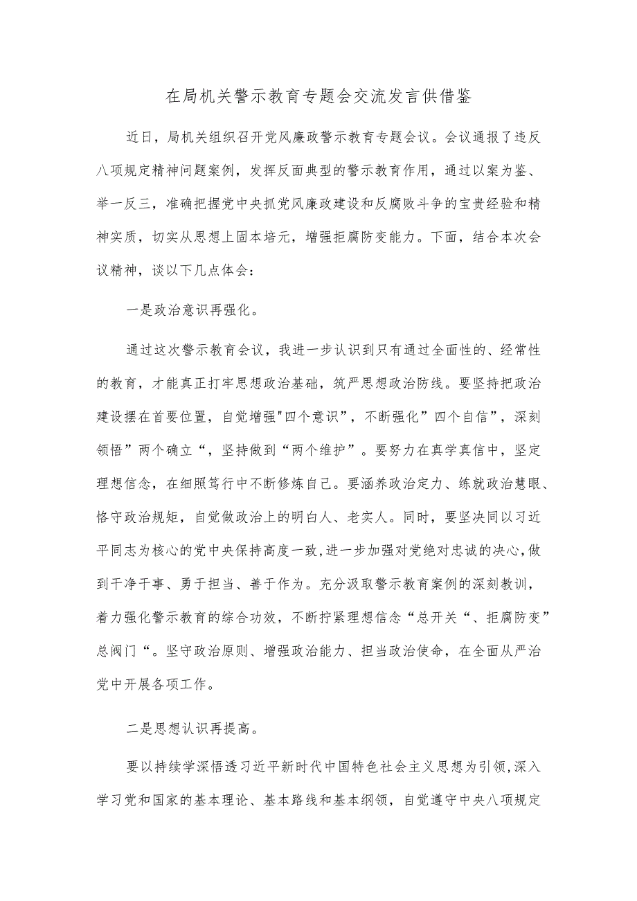 在局机关警示教育专题会交流发言供借鉴.docx_第1页