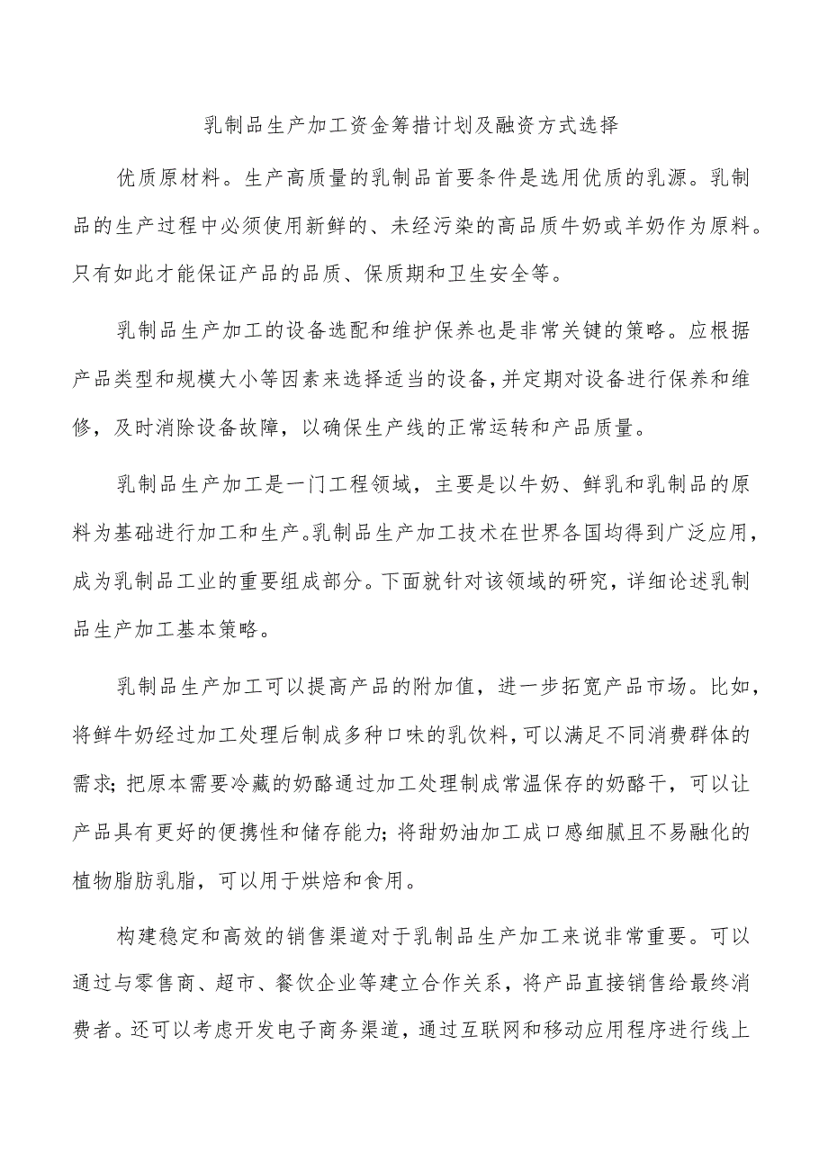 乳制品生产加工资金筹措计划及融资方式选择.docx_第1页