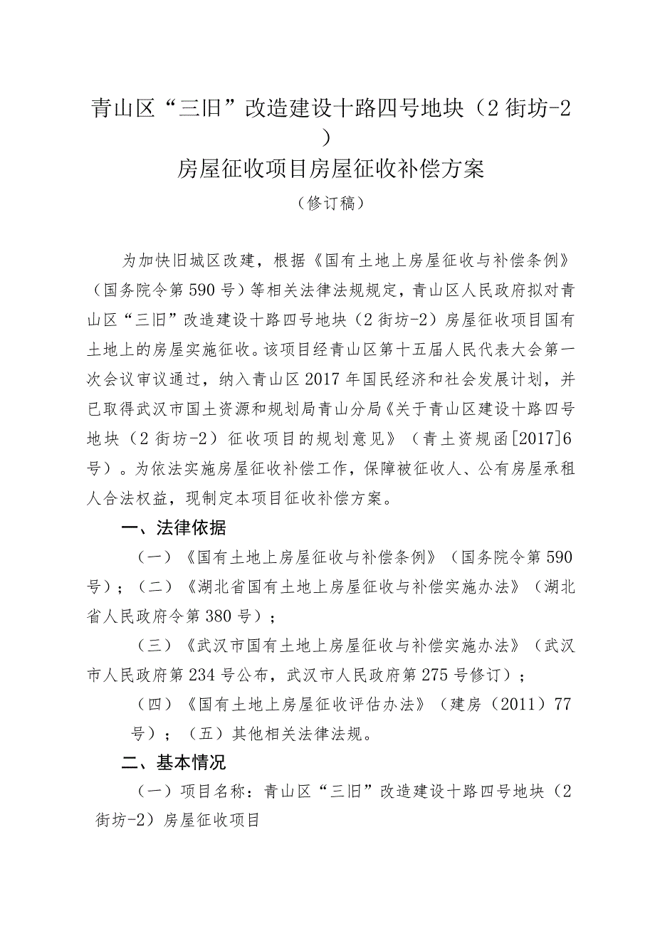 青山区“三旧”改造建设十路四号地块2街坊-2房屋征收项目房屋征收补偿方案.docx_第1页