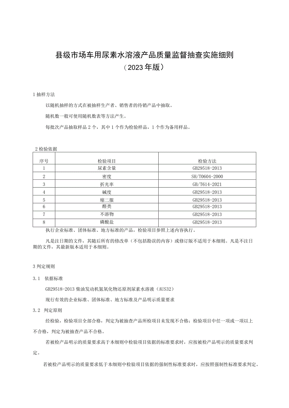 【精品范文】2023版县级市场车用尿素水溶液产品质量监督抽查实施细则.docx_第1页