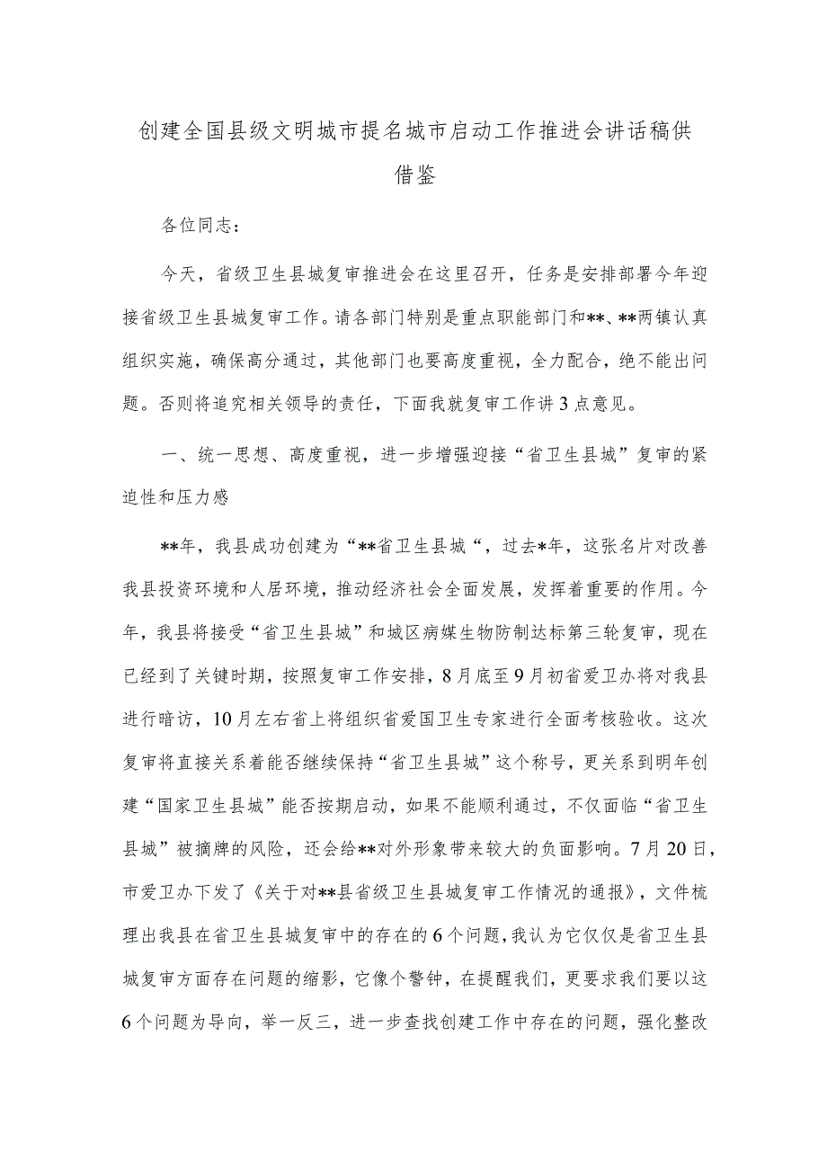 创建全国县级文明城市提名城市启动工作推进会讲话稿供借鉴.docx_第1页