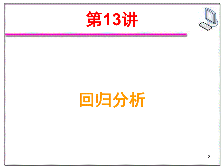 第12讲回归概念、回归系数.ppt_第3页