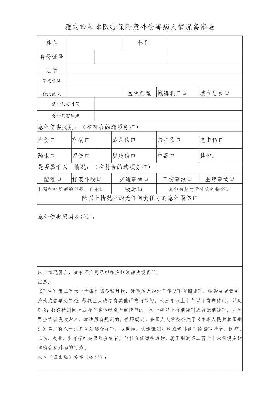 雅安市基本医疗保险意外伤害病人情况备案表.docx_第1页