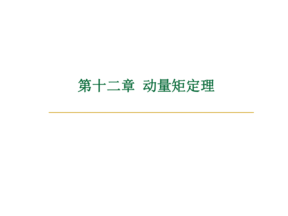 第12章——动量矩定理.ppt_第1页