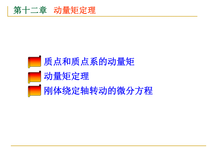 第12章——动量矩定理.ppt_第2页