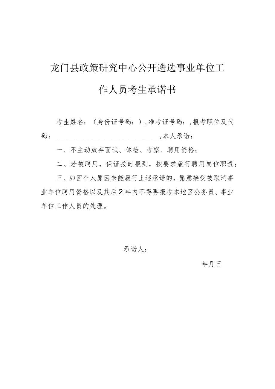 龙门县政策研究中心公开遴选事业单位工作人员考生承诺书.docx_第1页