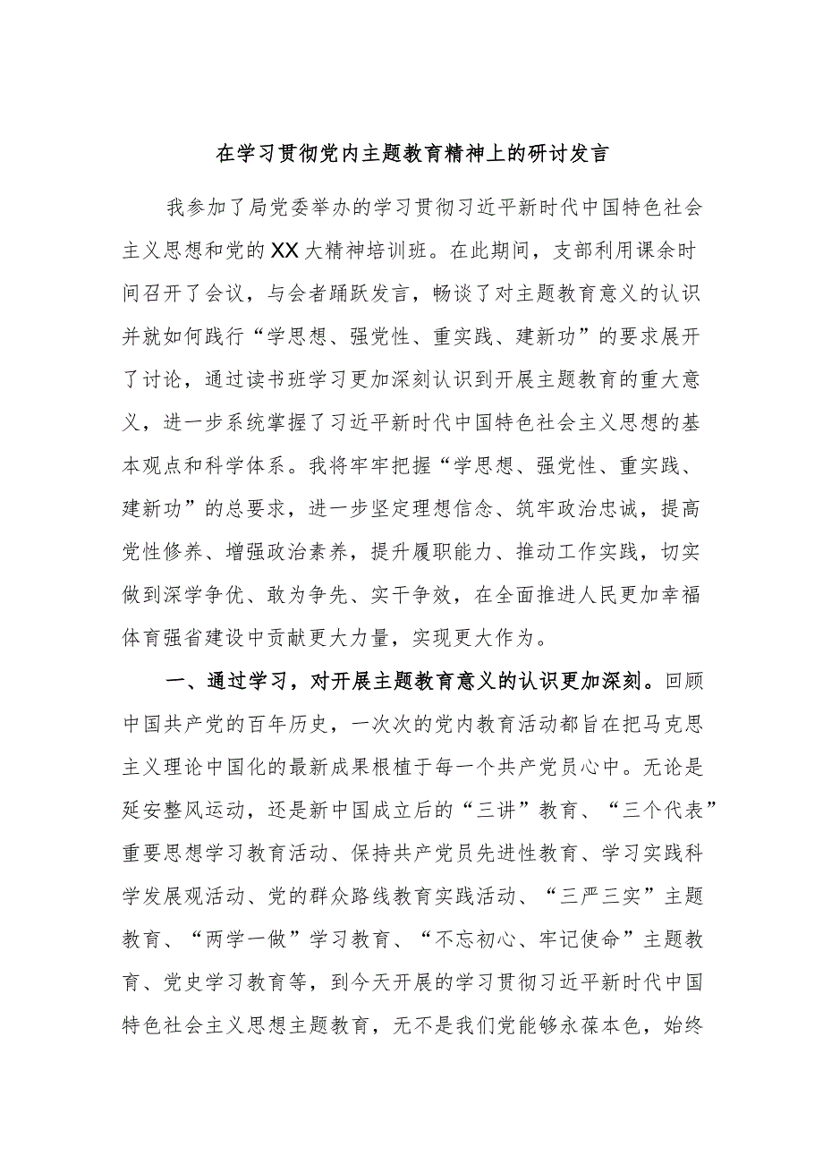 在学习贯彻党内主题教育精神上的研讨发言材料.docx_第1页