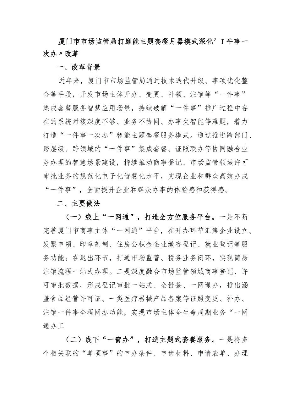 厦门市市场监管局打造智能主题套餐服务模式深化“一件事一次办”改革.docx_第1页