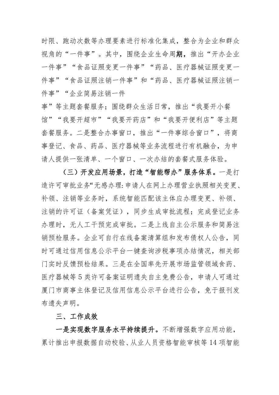 厦门市市场监管局打造智能主题套餐服务模式深化“一件事一次办”改革.docx_第2页