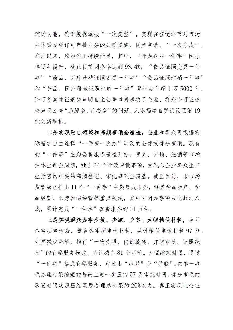 厦门市市场监管局打造智能主题套餐服务模式深化“一件事一次办”改革.docx_第3页