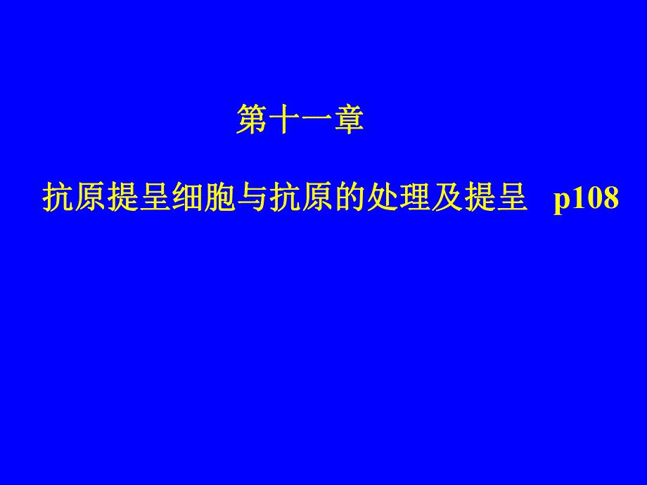 第11章APC与抗原提呈.ppt_第1页