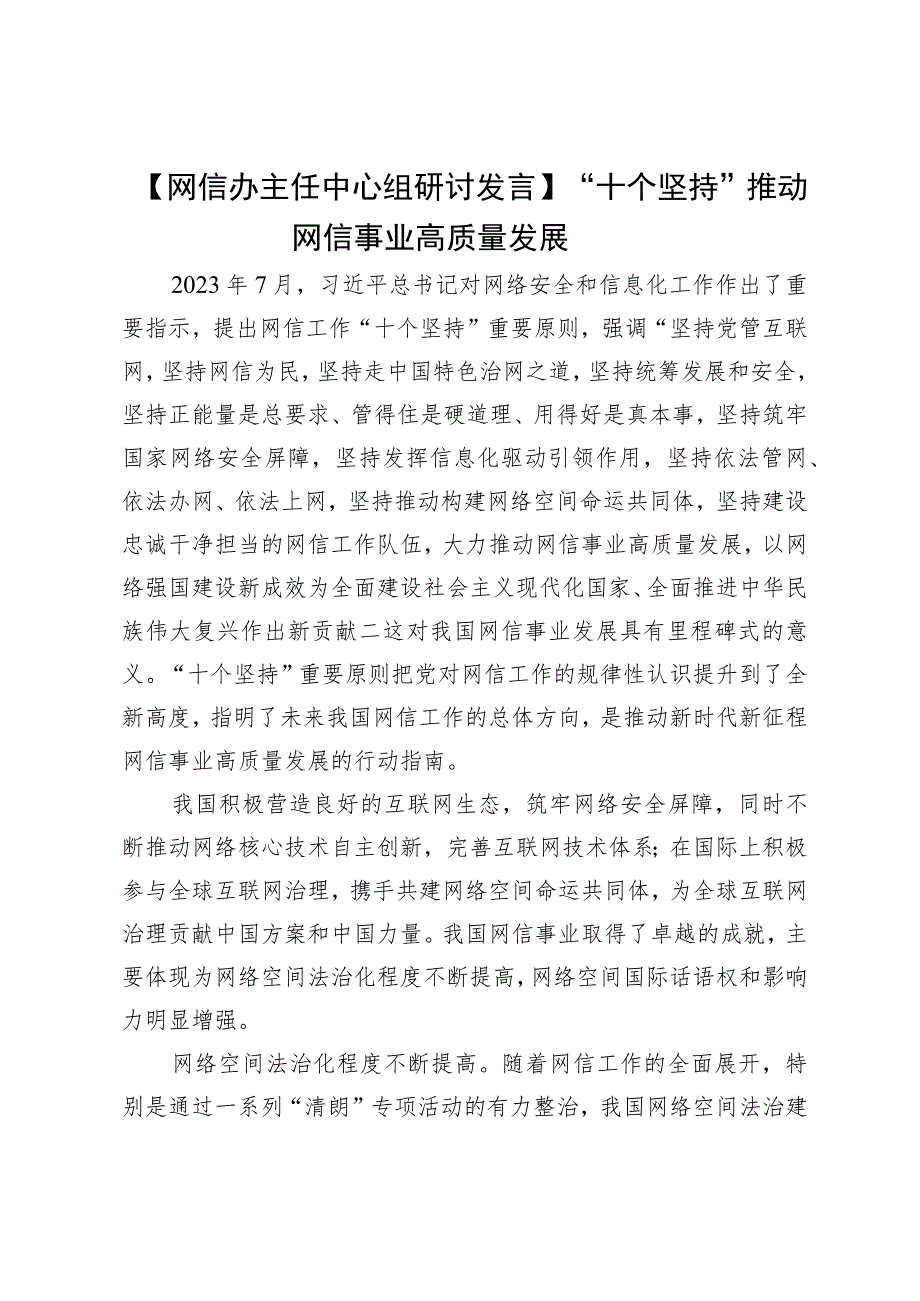 【网信办主任中心组研讨发言】“十个坚持”推动网信事业高质量发展.docx_第1页