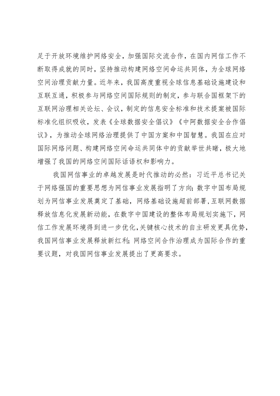 【网信办主任中心组研讨发言】“十个坚持”推动网信事业高质量发展.docx_第3页