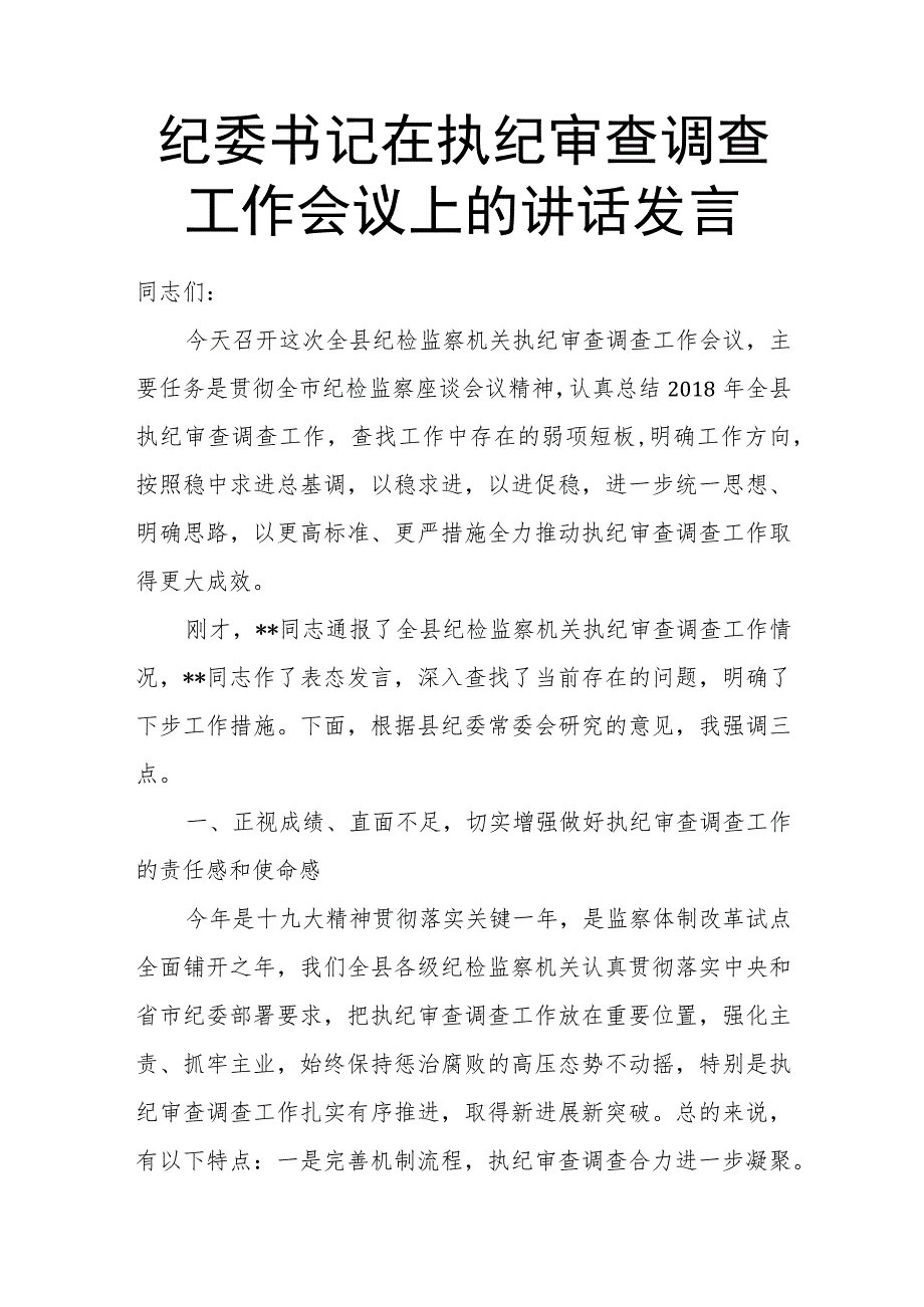 纪委书记在执纪审查调查工作会议上的讲话发言.docx_第1页