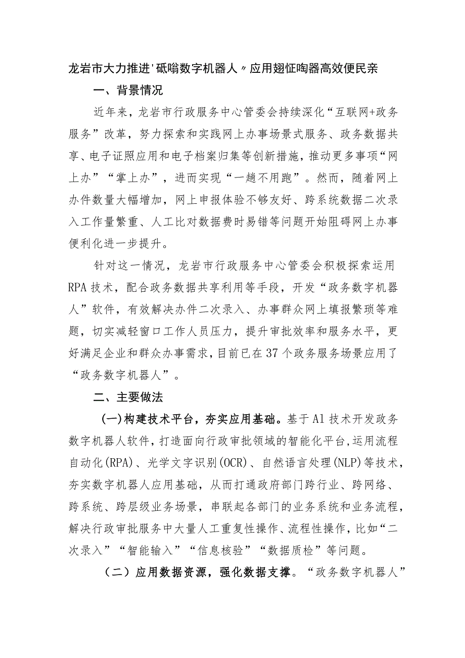 龙岩市大力推进“政务数字机器人”应用 实现政务服务高效便民新突破.docx_第1页