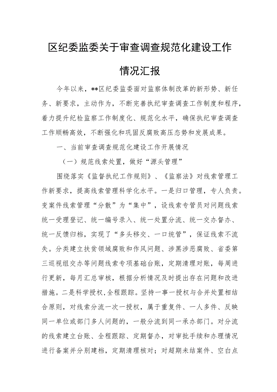 区纪委监委关于审查调查规范化建设工作情况汇报.docx_第1页