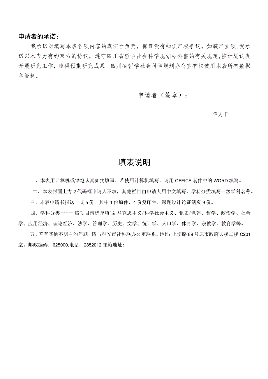 雅安市哲学社会科学研究规划项目申请书.docx_第2页