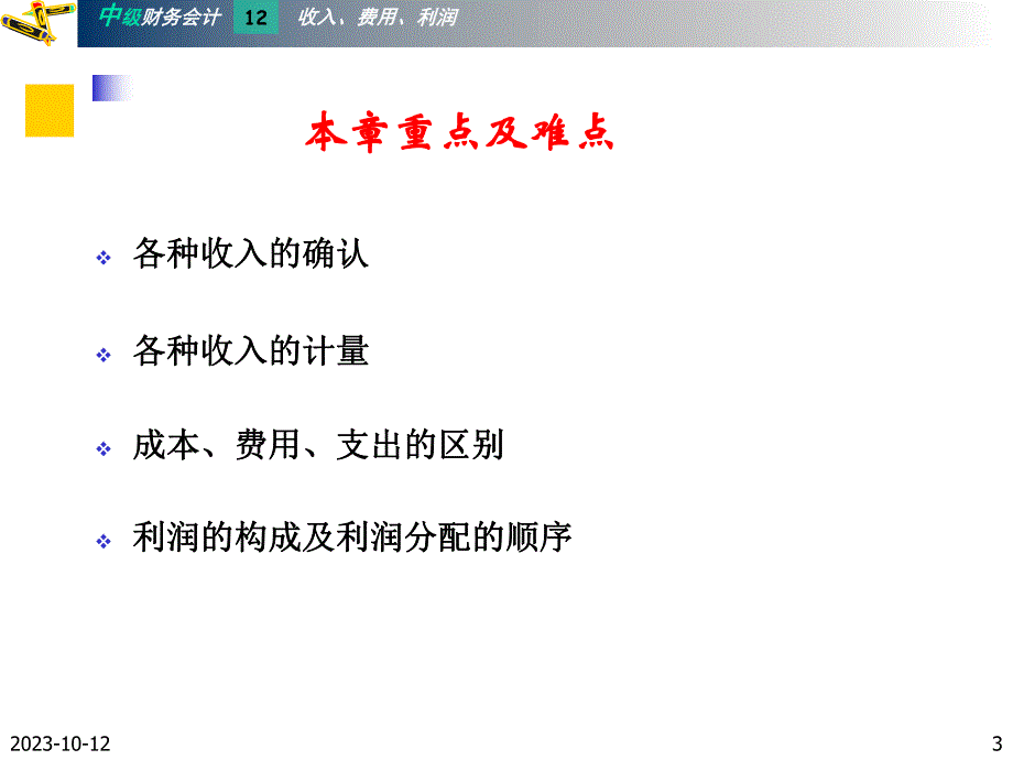 第11章收入费用与利润.ppt_第3页