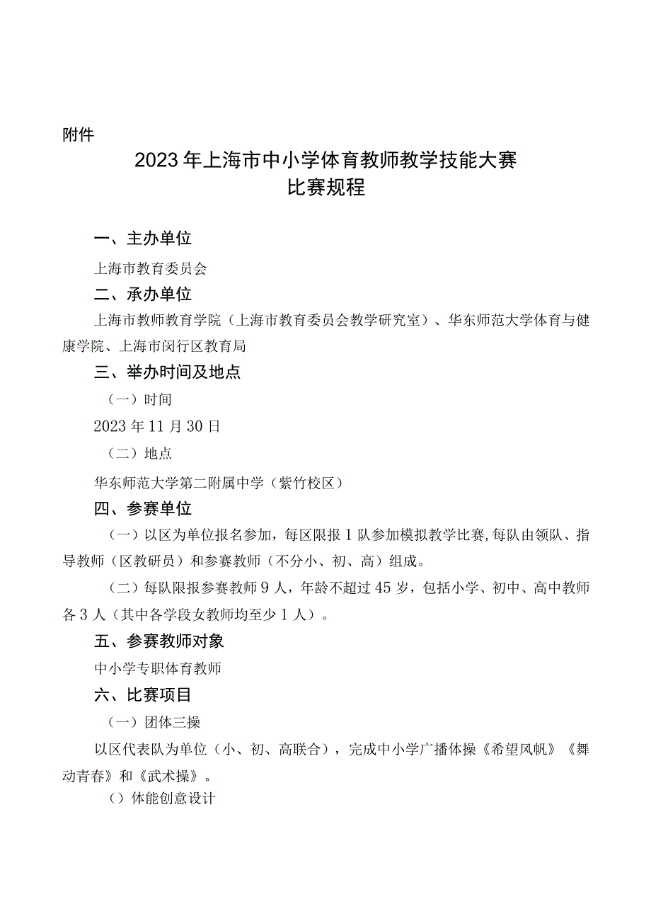 2023年上海市中小学体育教师教学技能大赛比赛规程.docx_第1页