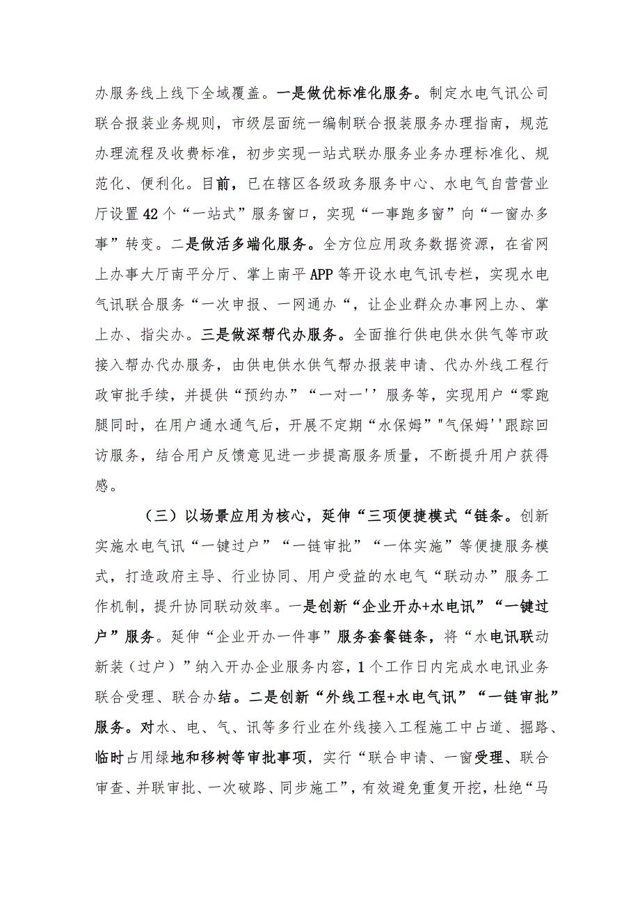 南平市推行“1234”工作机制 打造水电气讯联动服务新模式.docx_第2页