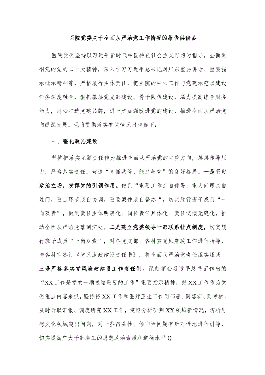 医院党委关于全面从严治党工作情况的报告供借鉴.docx_第1页