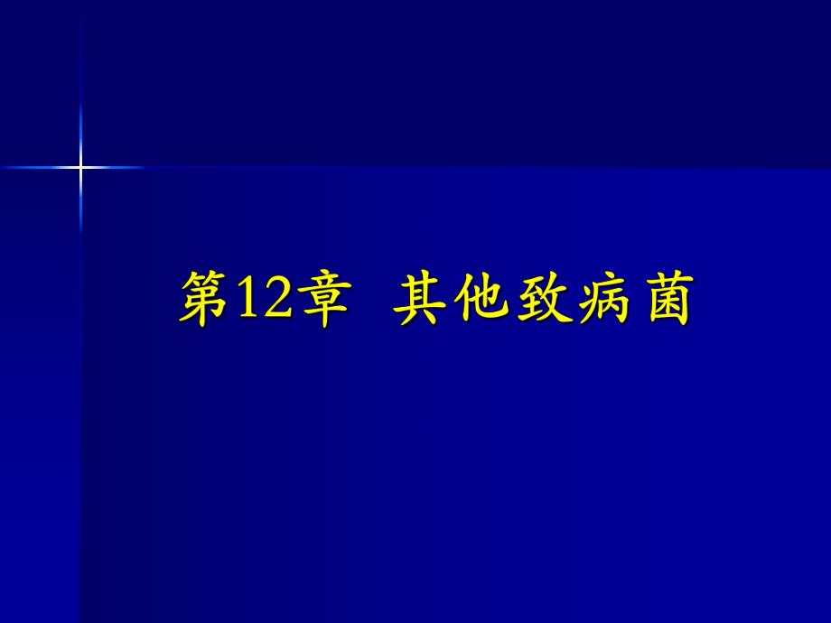 第12章其他致病菌.ppt_第1页