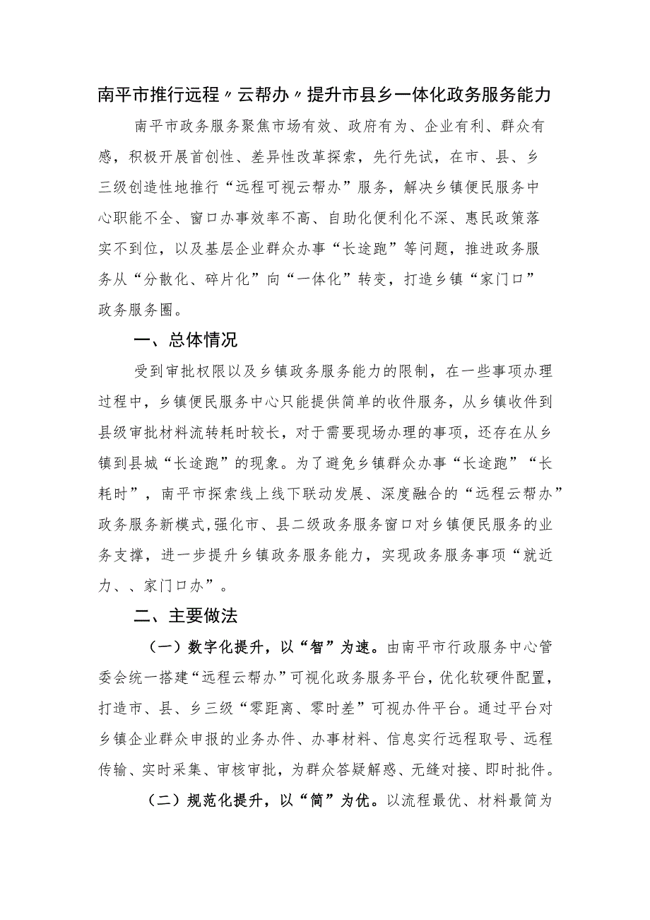 南平市推行远程“云帮办” 提升市县乡一体化政务服务能力.docx_第1页