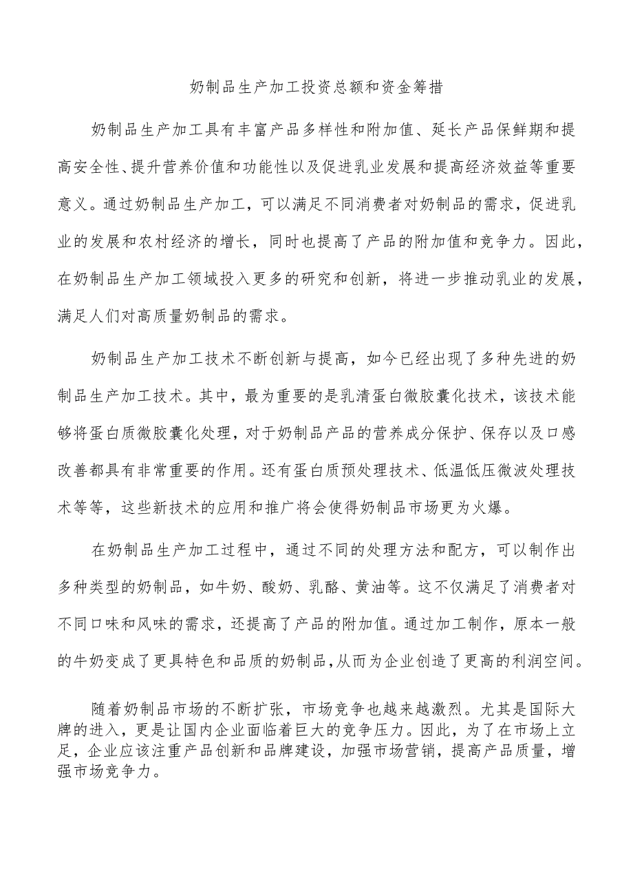 奶制品生产加工投资总额和资金筹措.docx_第1页