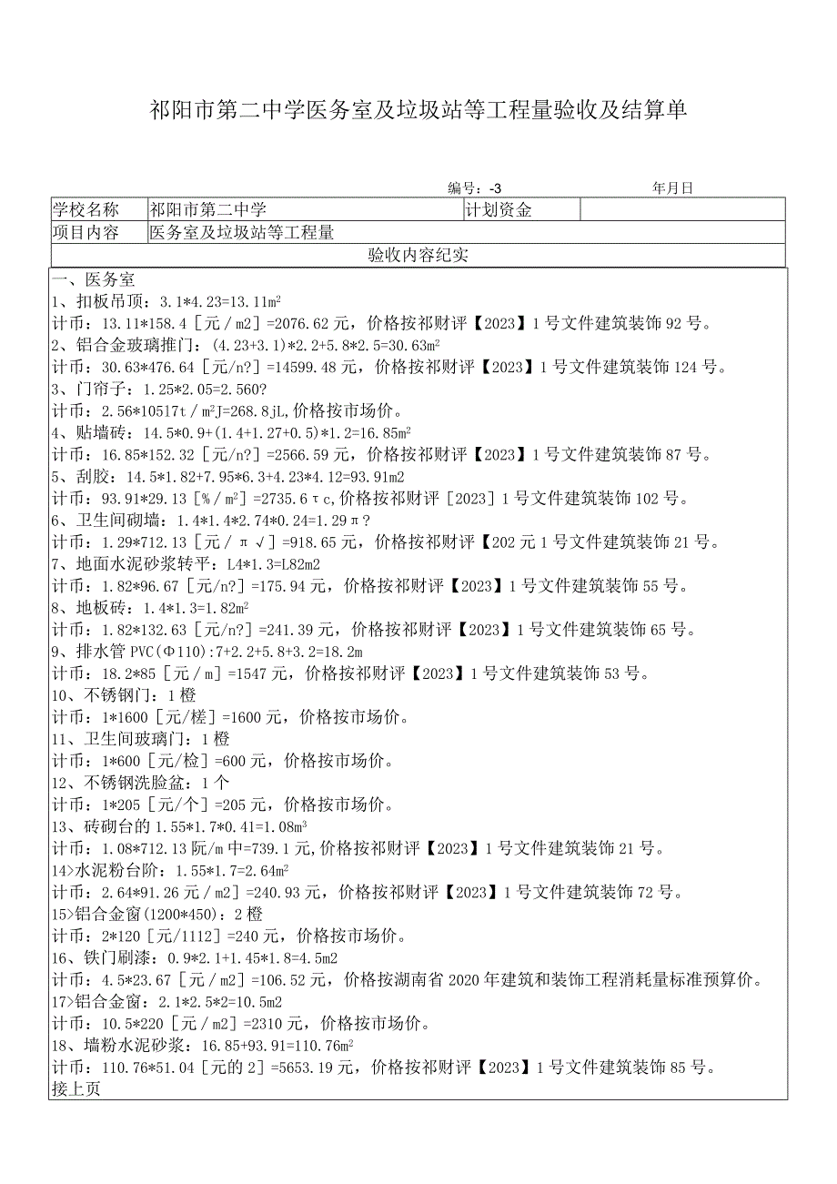 祁阳市第二中学医务室及垃圾站等工程量验收及结算单.docx_第1页