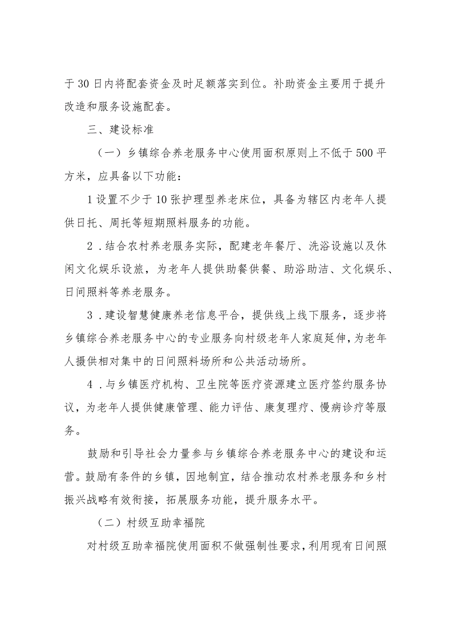 XX县民政局建设乡镇综合养老服务中心和村级互助幸福院实施方案.docx_第2页