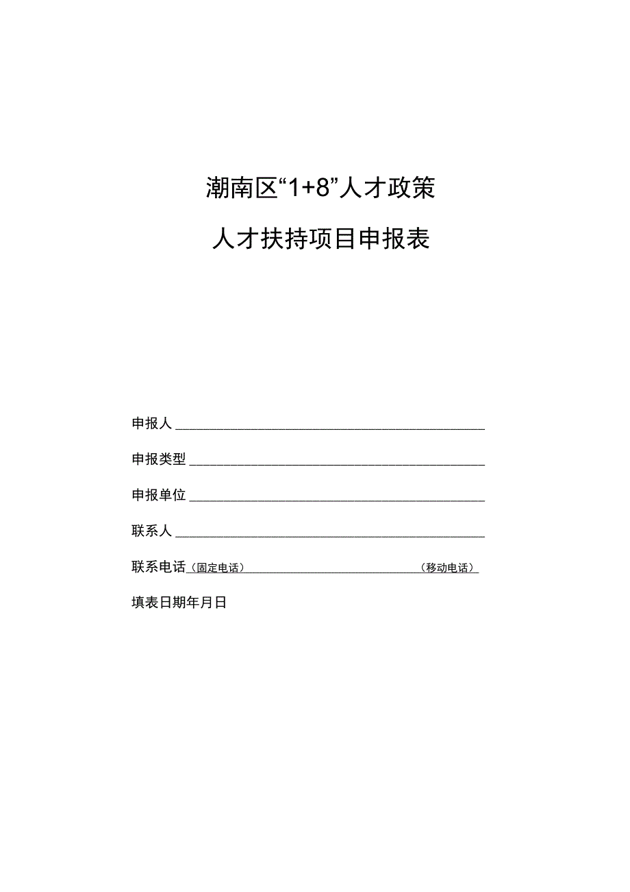 潮南区“1 8”人才政策人才扶持项目申报表.docx_第1页