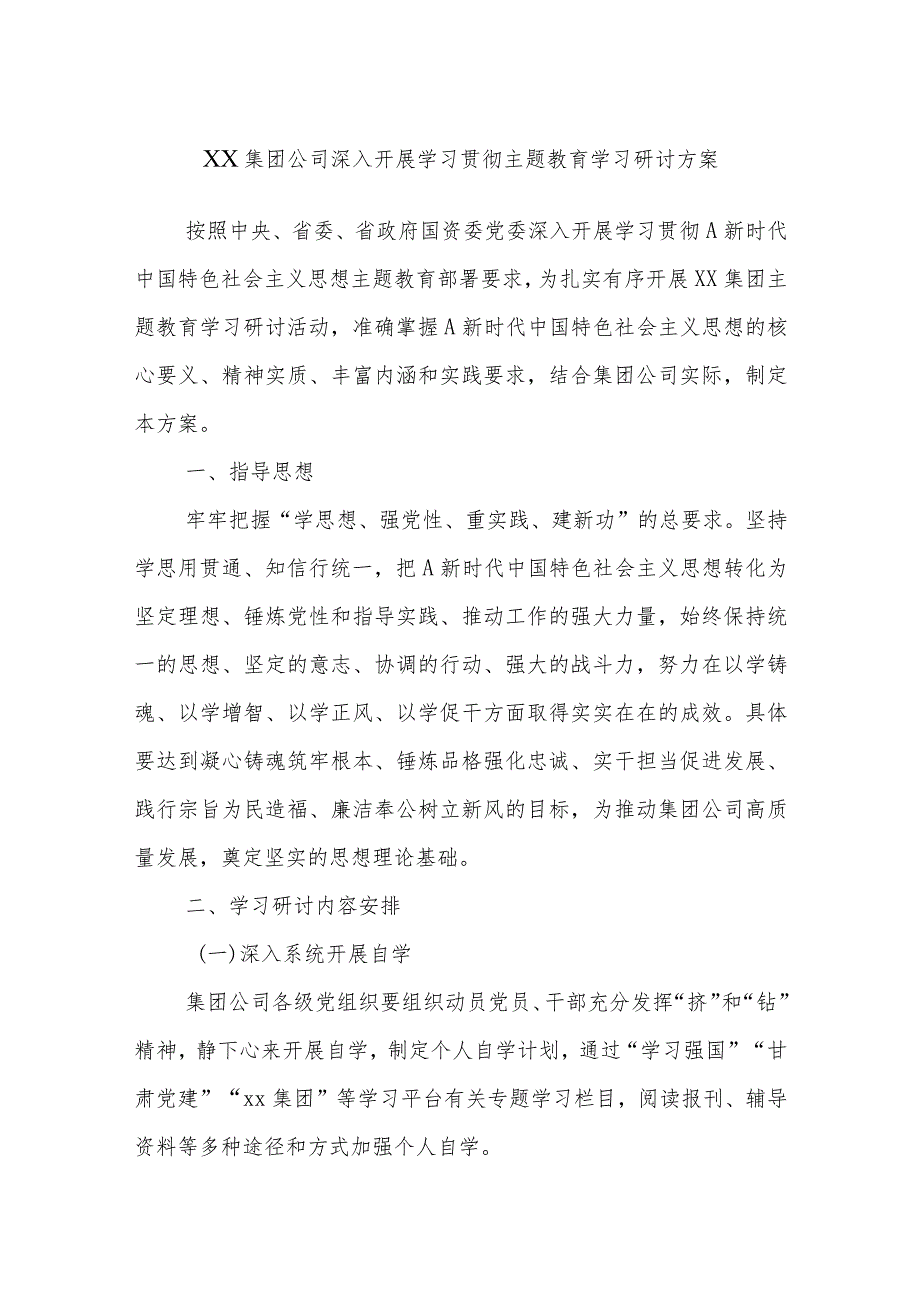 XX集团公司深入开展学习贯彻主题教育学习研讨方案.docx_第1页