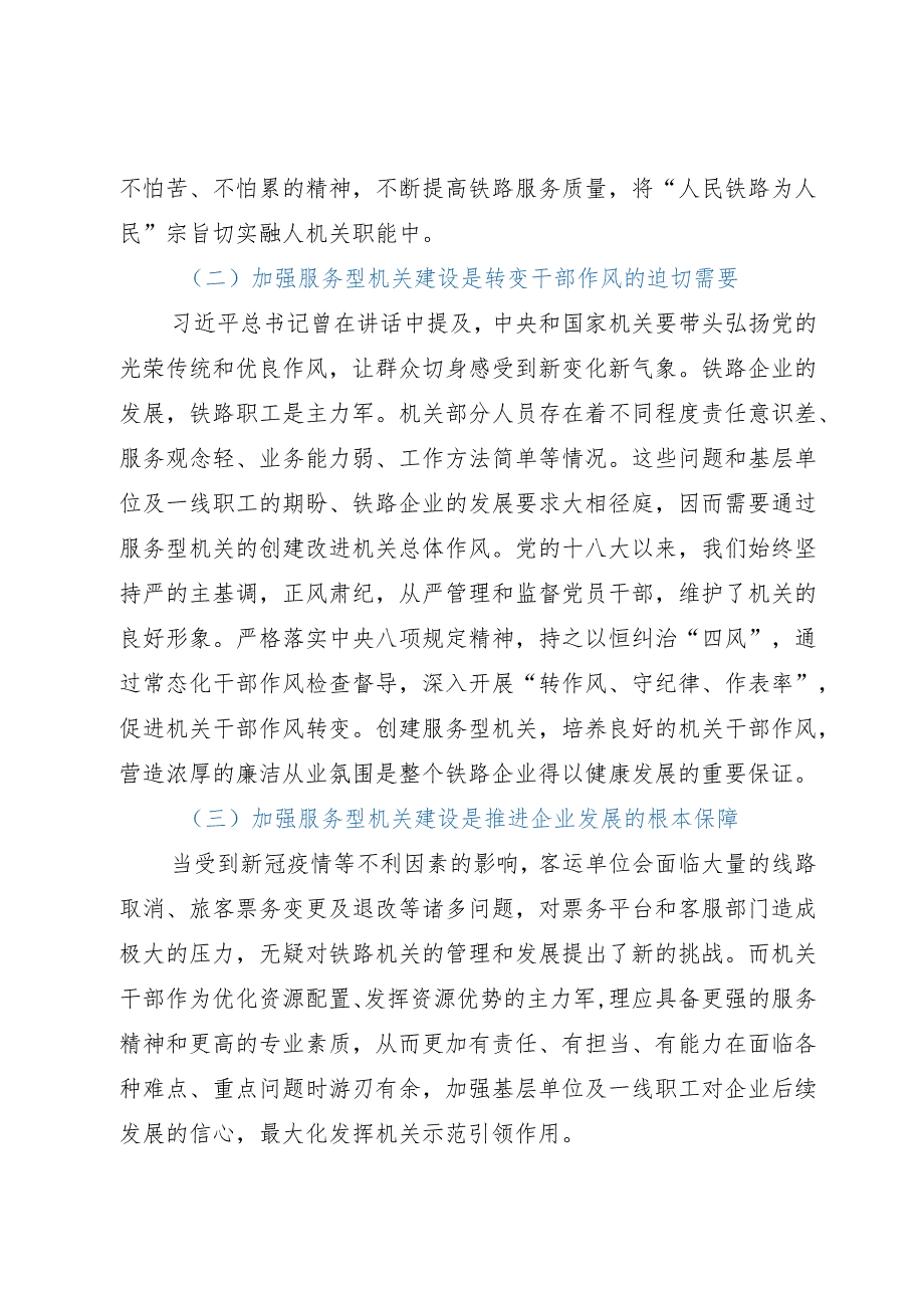 铁路党建干部心得体会：加强服务型机关建设.docx_第2页