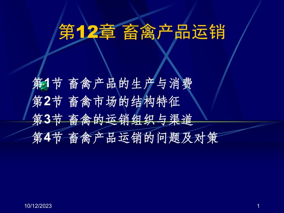 第12部分畜禽产品运销名师编辑PPT课件.ppt_第1页